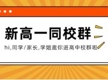 【新高一同校新生群】来了，进群找组织、有事问学长！