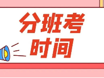 格致、上中东、闵中等校分班考时间已公布！最早7月21日开考