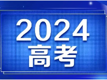 刚刚！2024上海高考本科普通批投档线公布！|暑假补习班