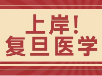 【学霸经验】高考604分，上岸复旦医学！曹二学姐经验分享