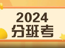 交嘉、华二宝山、延安等28校24年分班考时间汇总！复附今日已考！