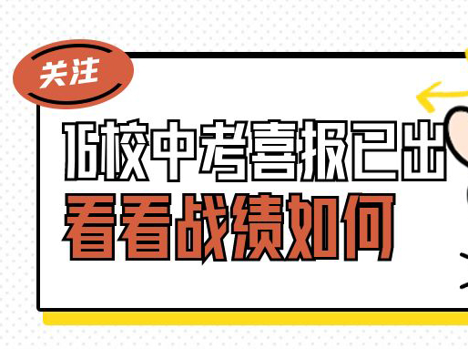 多校2024中考喜报已出！“摇一代”考的如何？|高中补习班