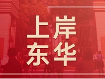 【学霸经验】上岸东华！川沙学长经验分享，带你了解学校情况