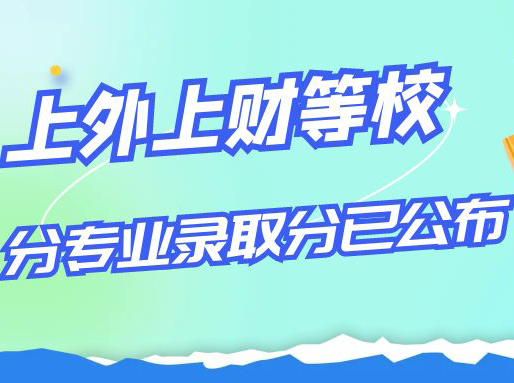 2024上外、上财、立信、上师大、杉达分专业录取分已公布