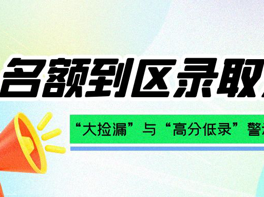 徐汇616.5去行知,杨浦638.5去市西！24年名额到区“捡漏”指南