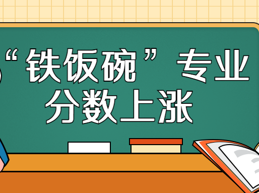 毕业“包分配”专业分数整体上涨！海关、公安、定向医学生受到追捧