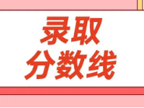 上海海关、上戏、上师天华、华中师范、中国刑警2024年分专业录取分数线已公布！