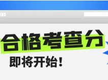 高中学业水平合格性考试成绩，本周三14:00可查！