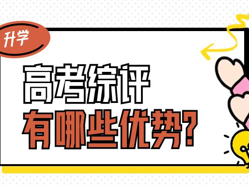 高考综评，是“低分进名校”的捷径吗？近年录取形势如何？