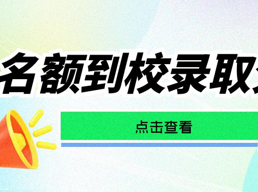 名额到校变革第一年！录取“优惠力度”有变小吗？|秋季补习班