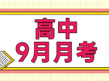 刷题必备！高一~高三【9月月考】试卷共118套 _秋季补习班