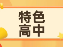 上海拟新增一所特色高中,自招可报!全市累计20所