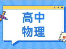 告别死记硬背，5分钟带你玩转物理学史 | 上海寒假补习班