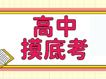 高一~高三开学摸底考试卷！含四校八大等名校，共76套