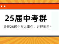 【2025届各区中考交流群】政策答疑、最新消息、各类资料...