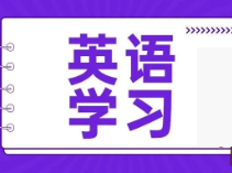 英语太难？养成这几个习惯，让你无痛学英语！| 上海寒假补习班