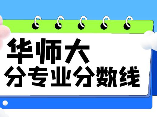 2024华师大分专业录取分公布，最高592！| 秋季补习班