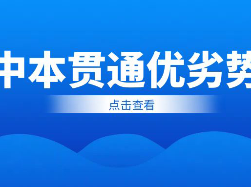 中本贯通有哪些优劣势？值得舍弃区重点报考吗？ | 秋季补习班