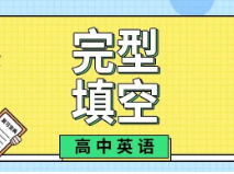 高考失分大户“完型填空”，如何拿高分？看看这个解题策略