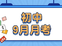 92套初中【9月月考】试卷！覆盖6~9年级，全科都有