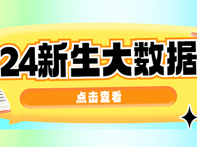 复旦、同济2024本科新生大数据来了！ | 秋季补习班