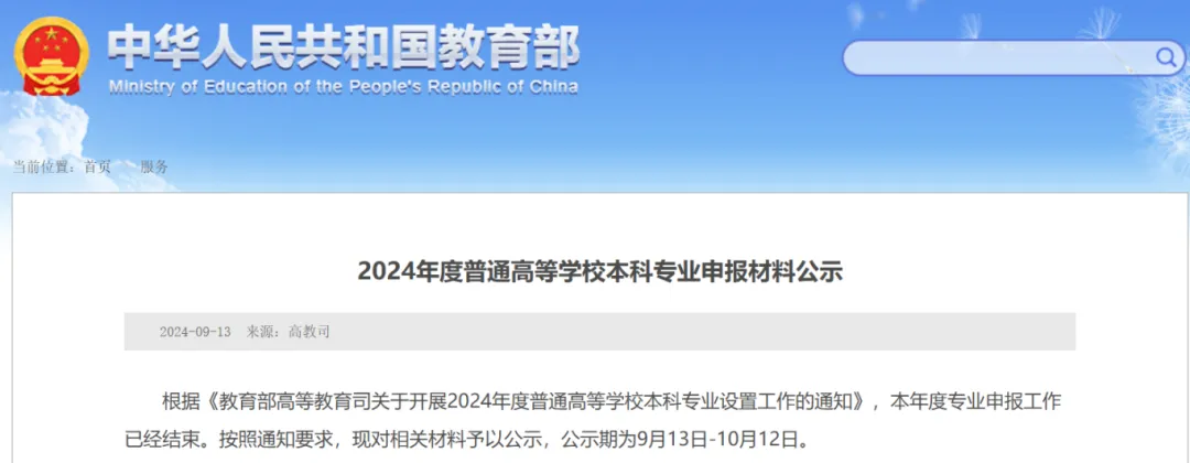 9月13日，教育部高教司网站发布了《2024年度普通高等学校本科专业申报材料公示》，公示期为9月13日-10月12日。