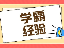 【学霸经验】从年排100到前十，高中3年她是如何逆袭的？