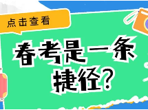 春考，是放弃小三门的一条捷径？ _ 上海秋季补习班