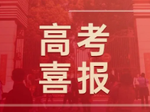 速速围观！曹二、上中东、杨高等8所高中24高考喜报汇总