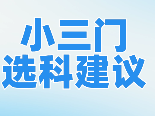 小三门怎么选，能兼顾和？_上海高中课后补习班