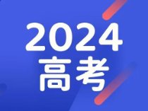 2024高考语文和数学的平均分、中位分、最高分等数据出来了