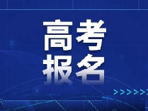 2025年上海高考报名通知来啦！报名条件、报名要求出炉