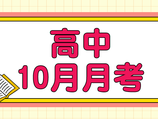 171套高一~高三【10月月考】试卷！近年真题，含答案！