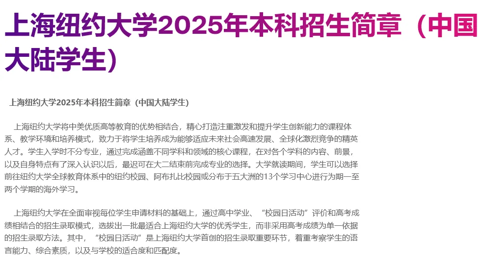 2025年上海纽约大学本科招生简章发布