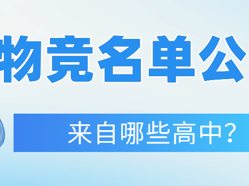 华二霸榜！省队全部来自四校！物竞获奖名单公示、来自43所高中！