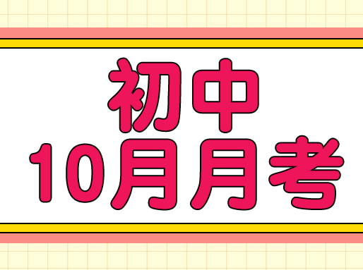 初中【10月月考】真题试卷来啦！共133套，6~9年级适用