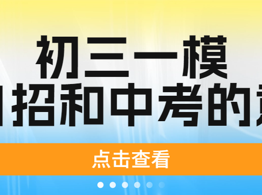 初三一模，对中考和自招有哪些影响？上海初中辅导班