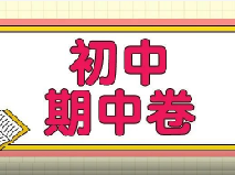 近2年六~九年级期中考真题试卷分享！共187套