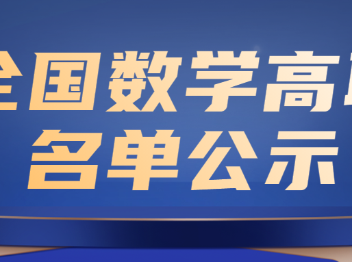 上中领先，少量区重点夺得二等奖！全国数学高联上海赛区二、三等奖名单出炉