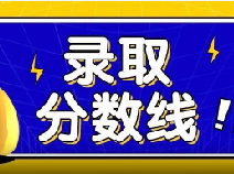 2024上体、健康医分专业录取分数线出炉！