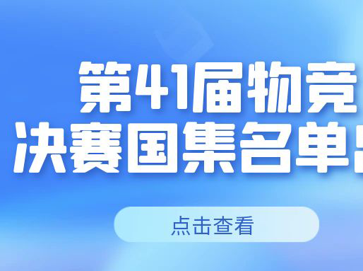 上海7人进入国集！第41届物理竞赛决赛国家集训队（查分前）名单出炉！