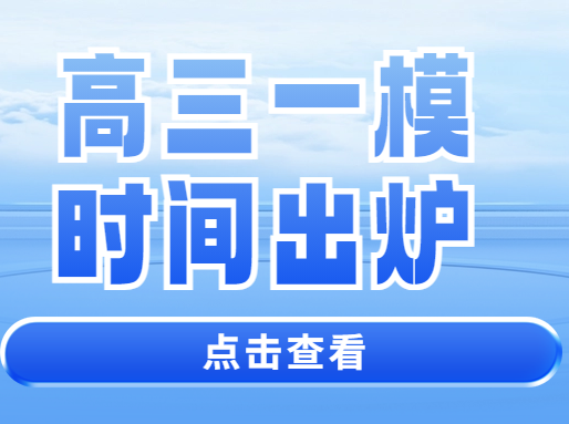 这个区高三一模时间公布！仅剩一个月！ | 上海高中补习班