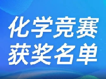 上海3人进入国集，保送清北！第38届中学生化学竞赛决赛获奖名单公布