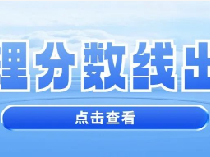 华东理工大学2024分专业分数线出炉！| 上海高中课外补习班