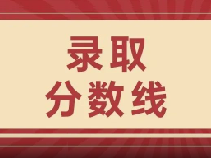 最低481分！上海海洋大学2024分专业录取分数线出炉！