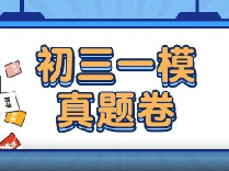 2021-2024届【初三一模】真题卷分享！16区都有，含答案