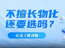 想读理工科，但不擅长物化，还要选吗？_上海高中补习班