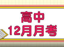 116套高中12月月考真题卷！高一~高三全科都有