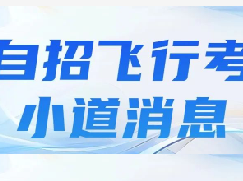 网传四校四分飞行考基本收尾？近期各大市重动作频繁！