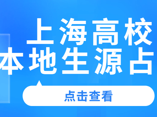 上海211本地招生比例仅有20%？“考二代”让高考更难了……